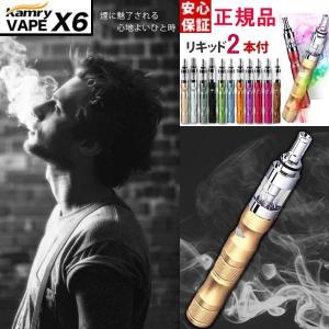 電子タバコ 電子たばこ フルセット 正規品 リキッド2本プレゼント VAPE X6 Kamry ベイプ 電子煙草 本体