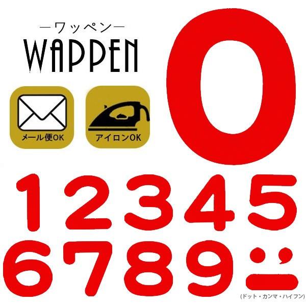 ワッペン フェルトワッペン アイロン接着 縦2.4cm 数字 ナンバー もじシール 赤色 アイロンワ...