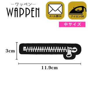 ワッペン 刺繍ワッペン 縦3cm×横11.9cm チャック ファスナー