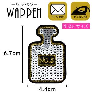 ワッペン スパンコール 縦6.7cm×横4.4cm シルバー 香水 パフューム No'5 アイロン貼付け可能 バッグやiPhoneケースをオリジナルに ハンドメイド メール便｜k-oneshop