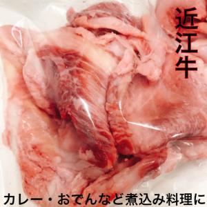 近江牛　すじ肉1kg　おでんや煮込み料理に　