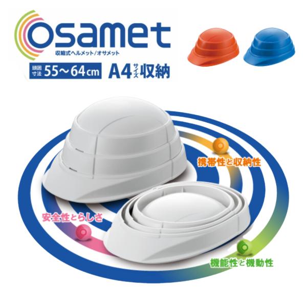 オサメット　osamet　防災　ヘルメット　防災用ヘルメット　折りたたみ　折り畳み　折り畳みヘルメッ...