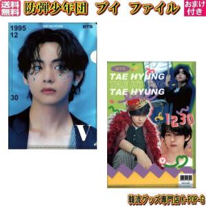 防弾少年団　バンタン　BTS テテ　ユンギ　サイン　直筆　ファイル 防弾少年団 BTS 直筆 サイン入りクリアファイル テテ ユンギ