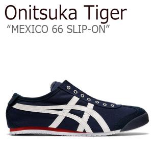 オニツカタイガー スニーカー Onitsuka Tiger MEXICO 66 SLIP-ON メキシコ66 スリッポン NAVY ネイビー OFF WHITE オフホワイト 1183A360.401 シューズ