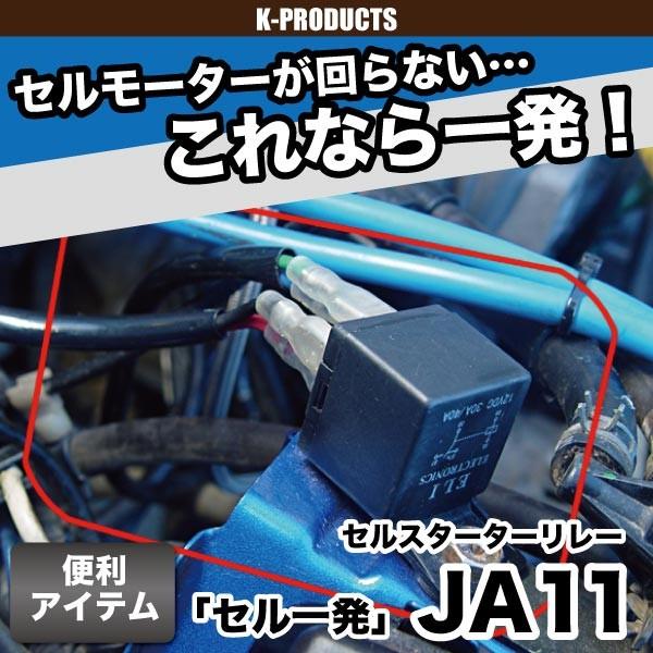 ジムニー スターターリレー セル一発 パーツ カスタム 改造 セルモーター エンジン始動