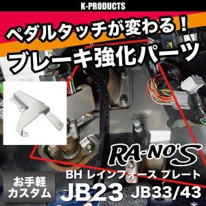 ジムニー インテリア BH レインフォースプレート JB23 JB33 JB43 ラノーズ RA-NO'S【優良配送】パーツ カスタム 改造｜K-PRODUCTS