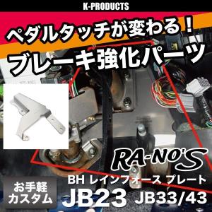 ジムニー インテリア BH レインフォースプレート JB23