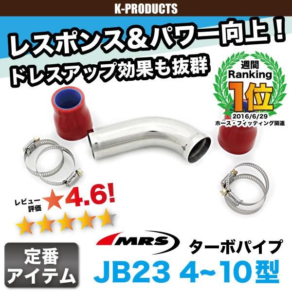 ジムニー 吸気 ターボ ターボパイプ JB23 4~10 型 MRS パーツ カスタム 改造 パワー...