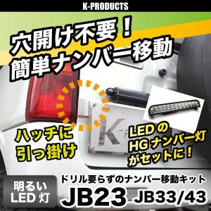 ジムニー ライト LED ナンバー灯 ドリル要らずのナンバー移動キットD HGナンバー灯 穴あけ不要タイプの商品画像