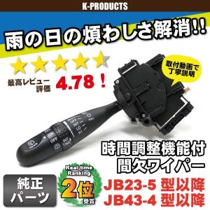 ジムニー 間欠ワイパー 時間調整機能付 JB23-5型以降 JB43-4型以降 その他パーツ [K-Products] パーツ カスタム 改造 ワイパー ウォッシャー｜k-products