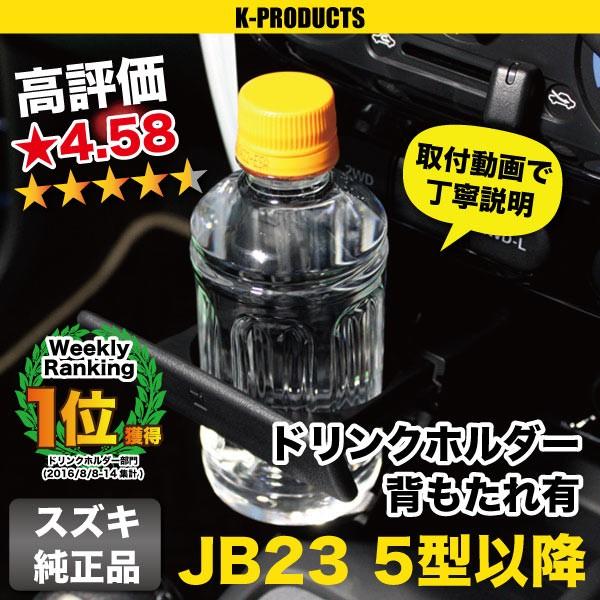 ジムニー ドリンクホルダー 背もたれ有 JB23 5型〜10型用 その他パーツ [K-Product...