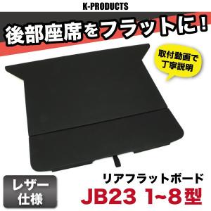 ジムニー インテリア リアフラットボード JB23-1~8型/JB33/JB43-7型 ※個別送料あり商品｜k-products