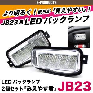 ジムニー ライト LED バックランプ みえやす君 2個セットJB23 K-PRODUCTSオリジナル【優良配送】パーツ カスタム 改造｜k-products
