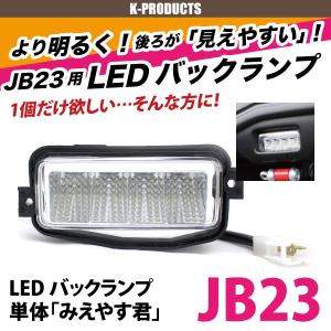 ジムニー ライト LED バックランプ みえやす君 片側1個 JB23 K-PRODUCTSオリジナル パーツ カスタム 改造｜k-products