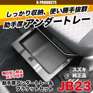 ジムニー  助手席アンダートレー＆ブラケットセット JB23 その他パーツ [K-Products] パーツ カスタム 改造 収納 小物入れ シート 助手席｜k-products