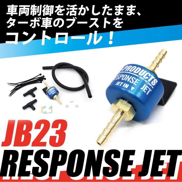 ジムニー エンジン レスポンスジェット  RESPONSE JET ブーストアップ JB23 【優良...