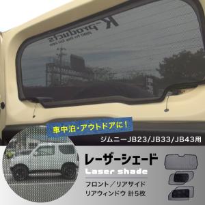 ジムニーjb23 リアガラス ジムニー アクセサリー JB23 JB33 JB43 レーザーシェード Laser