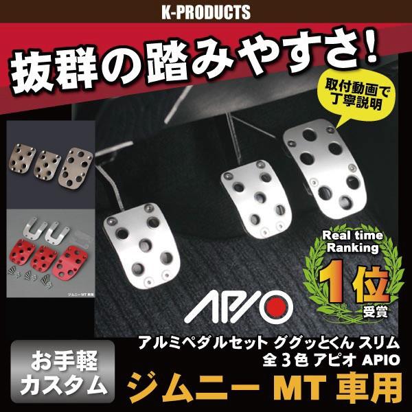 ジムニー JA系 JB23 JB33 JB43 MT車専用 アルミペダルセット ググッとくん スリム...