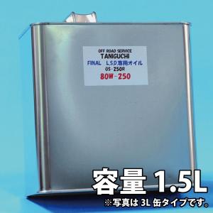 ジムニー ファイナルLSD 専用オイル 80W-250 3リットル タニグチ
