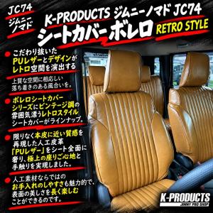 新発売 ジムニー ノマド JC74 シートカバー ボレロ レトロスタイル 同色パイピング RETRO STYLE仕様