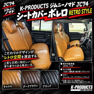 新発売 ジムニー ノマド JC74 シートカバ...の詳細画像1