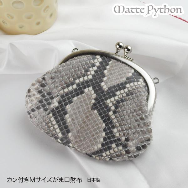 本革 がま口 財布 パイソン革 レディース ヘビ革 マット 日本製 つや消し 親子がま口 蛇革 がま...