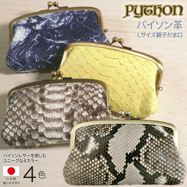 パイソン革 がま口 財布 本革 ヘビ蛇 日本製 レディース 親子がま口 イエロー ネイビー ブラウン...
