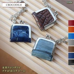 本革 がま口 小銭入れ プチ チャーム ワニ革 クロコダイル キーホルダー コインケース ミニ 小さい 財布 日本製 がま口工房mami｜がま口工房mami Yahoo!店