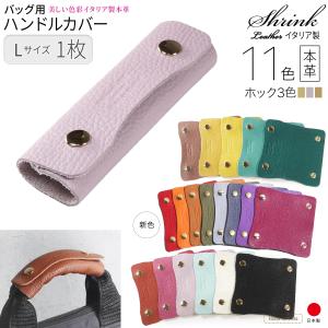 ハンドルカバー 持ち手カバー バッグ 本革 Lサイズ 1枚 シュリンク 日本製 レディース メンズ トートバッグ かごバッグ ショルダーパッド 肩あて 取っ手