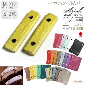 ハンドルカバー 持ち手カバー バッグ Sサイズ Mサイズ 2枚セット日本製 シュリンク レディース メンズ トートバッグ かごバッグ ショルダーパッド 布バッグ