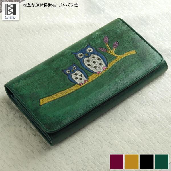 ふくろう 長財布 本革 レディース 大容量 縁起 開運 日本製 財布 あおり 和装 淀川染 がま口工...