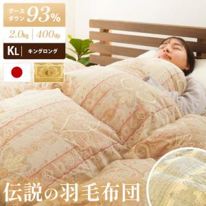 羽毛布団 キング 暖かい布団 グース93% 羽毛ふとん 日本製 国内洗浄 ロイヤルゴールドラベル 7年保証付き おすすめ