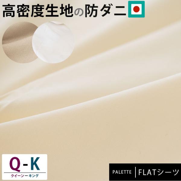 フラットシーツ クイーン・キング兼用 高密度 防ダニ 日本製 アレルギー対策 敷きシーツ