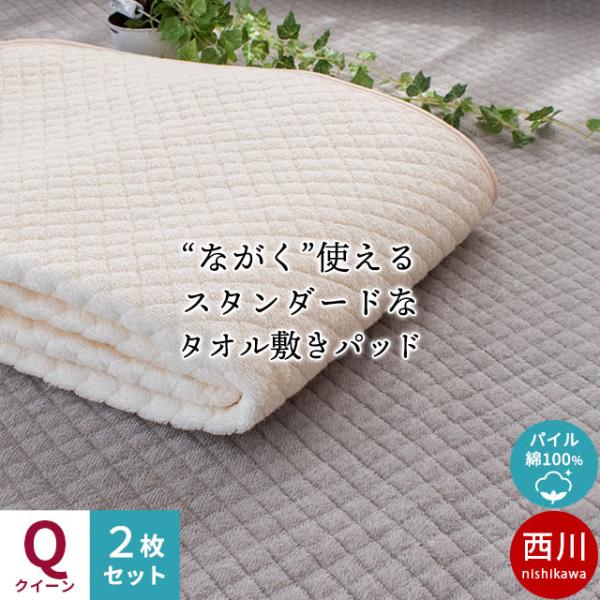 敷きパッド 敷パッド 西川 クイーン 2枚セット set 綿100％パイル タオル地 敷パッド 洗え...