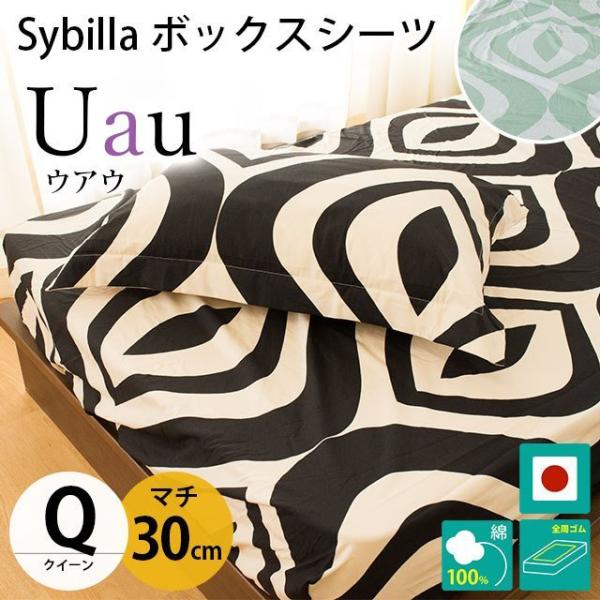 シビラ ボックスシーツ クイーン マチ30cm ウアウ BOXシーツ Sybilla 日本製 綿10...