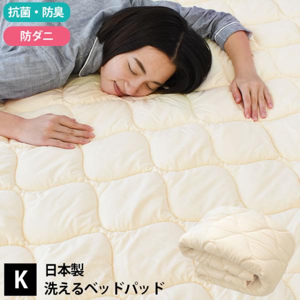 ベッドパッド キング 日本製 洗えるベッドパット 防ダニ 抗菌 防臭 四隅ゴム付き ベッド敷きパッド