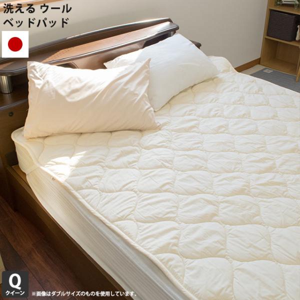 ベッドパッド クイーン 日本製 ウール100％ 洗える羊毛ベッドパット 四隅ゴム付き ベッド敷きパッ...