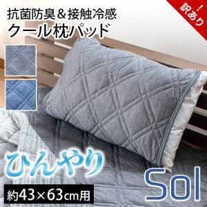 訳あり品 冷感枕パッド 50×60cm （43×63cm用） ひんやり接触冷感 洗える クール 枕カバー ピローケース