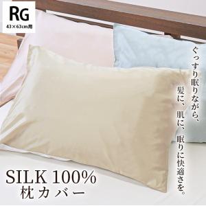 シルク枕カバー 43×63cm 表シルク100％ 無地カラー 絹 ピローケース まくらカバー SILK｜k-q