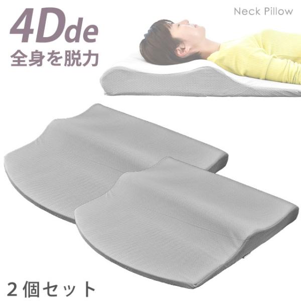 枕 まくら 低反発枕 2個セット 4D de 全身を脱力 ネックプラスバックピロー 立体構造 頚椎サ...