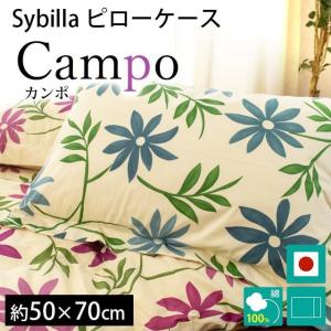 シビラ 枕カバー カンポ L 50×70cm Sybilla 日本製 綿100％ ピローケース｜k-q