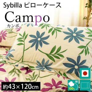 シビラ 枕カバー ロング カンポ 43×120cm Sybilla 日本製 綿100％ ピローケース｜k-q