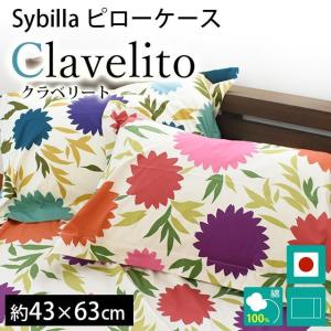 シビラ 枕カバー クラベリート M 43×63cm Sybilla 日本製 綿100％ ピローケース｜k-q