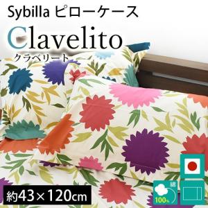 シビラ 枕カバー ロング クラベリート 43×120cm Sybilla 日本製 綿100％ ピローケース｜k-q