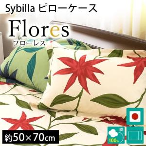 シビラ 枕カバー フローレス L 50×70cm Sybilla 日本製 綿100％ ピローケース｜k-q
