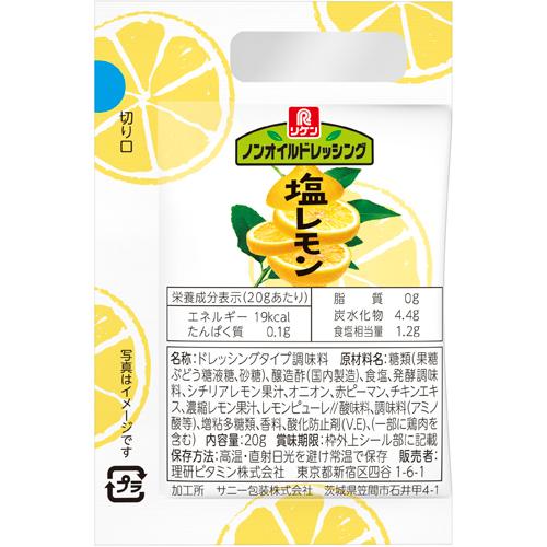 リケン　ノンオイルドレッシング塩レモン　20g×25×18袋