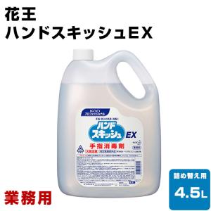 ハンドスキッシュEX手指消毒液　4.5リットル　3本入り Kao 花王 ハンドスキッシュEX 業務用 4.5L×1本 詰め替え用 手指
