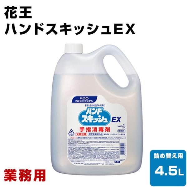 花王　ハンドスキッシュEX 業務用　4.5L×1本　詰め替え用　手指消毒剤　手指消毒液　外皮消毒剤 ...