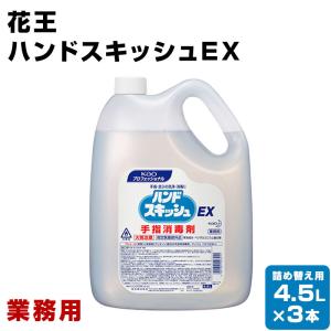 花王　ハンドスキッシュEX 業務用　4.5L×3本　詰め替え用　手指消毒剤　手指消毒液　外皮消毒剤 ...