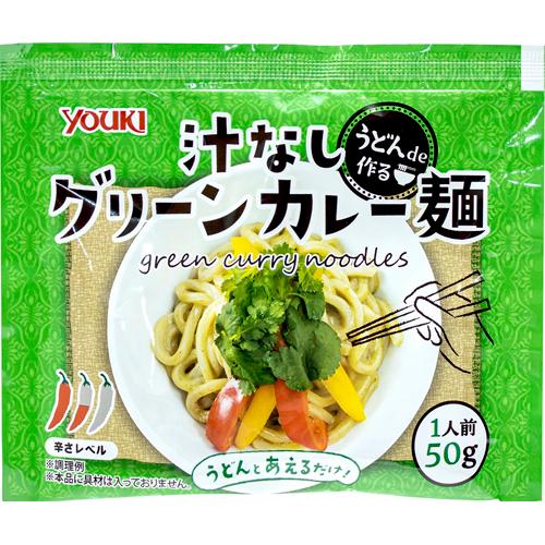 YOUKI（ユウキ食品）　うどんで作る 汁なしグリーンカレー麺（アルミパック）　50g×60個